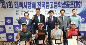 부영그룹, 제1회 태백시장배 전국 중·고등학생 골프대회 개최