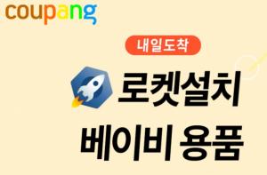 쿠팡, &apos;로켓설치 베이비&apos; 론칭...유모차·카시트부터 유아매트까지  