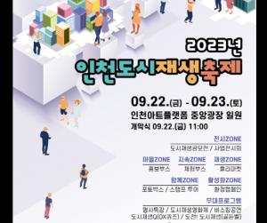 인천 도시재생 축제...22일부터 아트플랫폼에서 열려