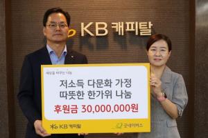 KB캐피탈, 저소득 다문화가정 후원금 3,000만원 전달