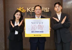 황수남 KB캐피탈 대표, 마약 예방 캠페인 ‘NO EXIT’ 동참