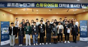 골프존뉴딘그룹, ‘2023 스윙유어드림 대학생 봉사단’ 발대식..12월 8일까지 활동
