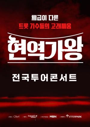 [공식] ‘현역가왕’, 전국투어 콘서트 개최 확정…4월 서울부터 시작