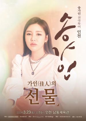 &apos;내달 23일 개최&apos; 송가인, 오늘(13일) 전국투어 인천 콘서트 티켓 예매 시작