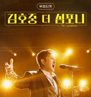 ‘김호중, 막강 티켓 파워 입증’….더 심포니, 무료 티켓 이벤트 7만명 접속