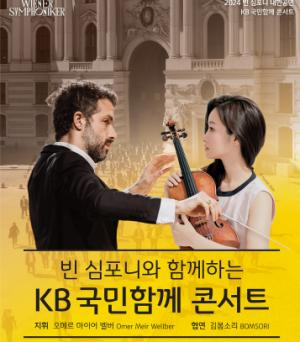 KB금융-빈 심포니, ‘KB 국민함께 콘서트’ 개최