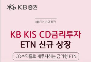 KB증권, ‘KB KIS CD금리투자 ETN’ 신규 상장