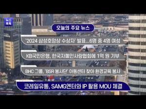 [뉴스인사이드 뉴스 톡톡] 삼성호암재단, 국민은행,  bhc그룹, 코레일유통