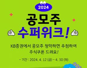KB증권, ‘2024 공모주 슈퍼위크’ 이벤트