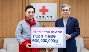 NH농협은행 서울본부, 대한적십자사에 기부금 전달