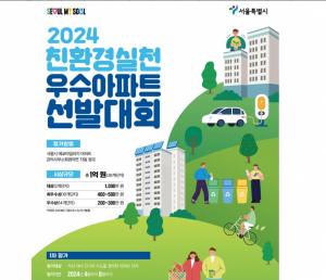 서울시‘친환경실천 우수아파트 선발대회’개최…총 상금 1억원