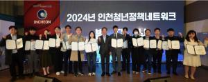 ‘2024 인천청년정책네트워크’출범…청년정책 소통창구 기대