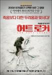 [VOD] 아카데미 6개 부문 수상작 ‘허트 로커’, 예고편 공개