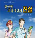국방부 제작 ‘천안함 만화’, ‘색깔론’ 논란 휘말려