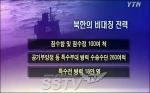 ‘비대칭전력’은 한국이 북한에 ‘절대 열세’… 북의 ‘10분의 1’ 수준