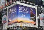 뉴욕 서울 광고 전 세계 10억명 접해 "광고는 18일까지 전시"