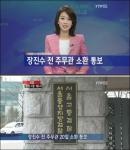 민간인 불법사찰 재수사, 장 전 주무관 20일 ‘소환 조사’ 통보