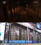 서울 지하철역 37곳 라돈 위험 ‘장시간 노출 시 폐암-위암 발병 위험’