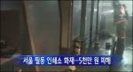 서울 필동 인쇄소 화재, 인명피해는 없어 ‘엔진 과열’