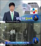 CJ그룹 압수수색, 70억 원대 ‘해외비자금 조성’ 의혹