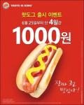 버거킹 핫도그 출시 기념, 오는 28일까지 1000원 판매