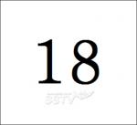 숫자 18의 비밀, 애창곡을 18번이라고 하는 이유는?