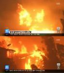 칠레 대형 산불, 대형 화재로 최소 11명 ‘사망’