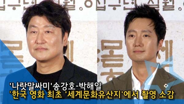 [인싸TV] 송강호·박해일, 한국 영화 최초 세계문화유산지에서 촬영 ‘감개무량’ (나랏말싸미)