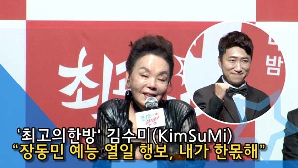 [인싸TV] 김수미 “장동민, ‘수미의 반찬’·‘마리텔’·최고의 한방, 내가 한몫해” 
