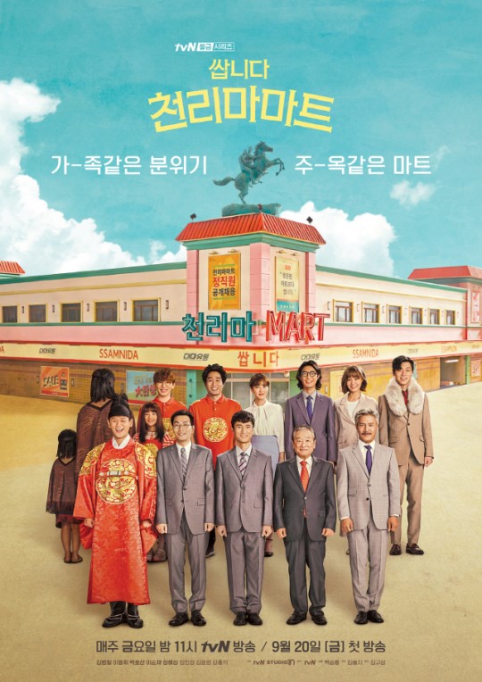 JTBC ‘쌉니다 천리마마트’ 포스터/사진=JTBC
