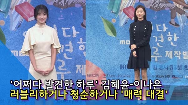 [인싸스타일] 김혜윤·이나은, 러블리하거나 청순하거나 ‘매력 대결’ (어쩌다 발견한 하루)