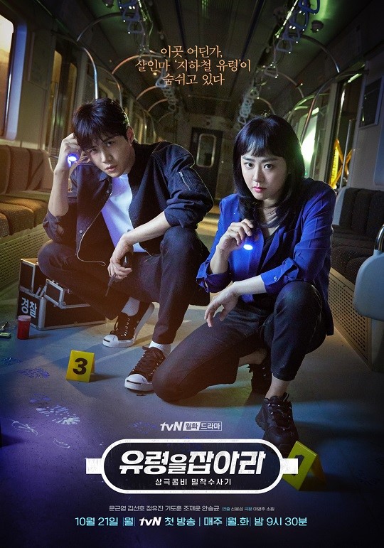‘유령을 잡아라’ 포스터/사진=tvN