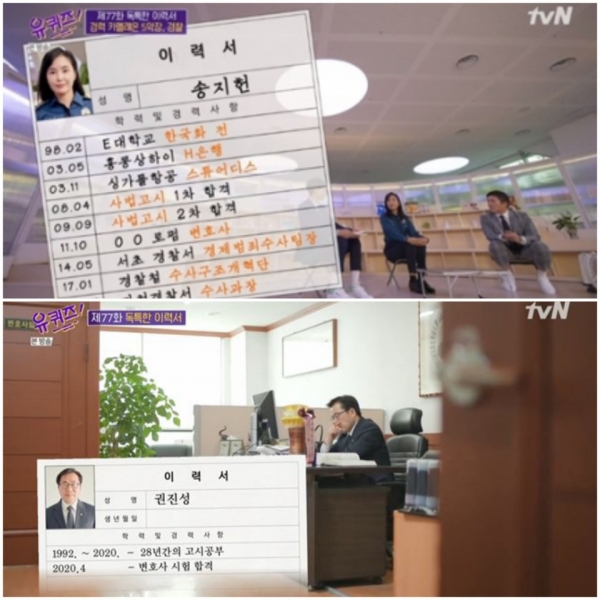 21일 방송된 tvN '유 퀴즈 온 더 블럭'에서는 상상 그 이상의 경력 '독특한 이력서' 특집으로 1년만에 사법고시를 패스한 송지헌 경정과 야간에는 경비일, 낮에는 로스쿨 생활을 병행하며 28년만에 사시를 통과한 권진성의 이야기가 그려졌다/사진=tvN '유 퀴즈 온 더 블록' 방송캡처