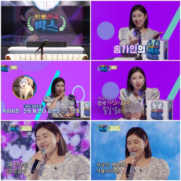 Song Ga-in appeared on the KBS'National Trot Box' teaser video'National Trot Box', which was released on the 11th, and revealed the three best things he did while living.