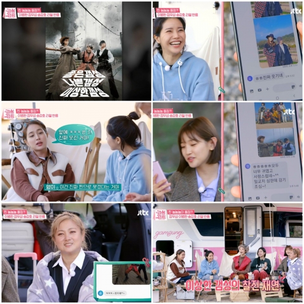 朴娜拉（Park Na-rae），安永美（Ahn Young-mi）和朴秀丹（Park So-dam）模仿20日在JTBC的“ Gamsung Camping”播出的电影《 No-no-no-me-me》播出，并收到了李秉宪，宋康镐和Jung Woo-seong的消息。