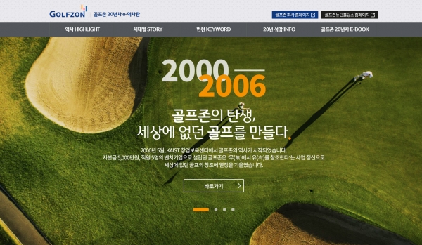 골프존이 창립 20주년을 맞아 제작한 웹사사 ‘골프존 e-역사관’이 ‘대한민국 커뮤니케이션 대상’에서 웹사이트 부문 기획대상을 수상했다.