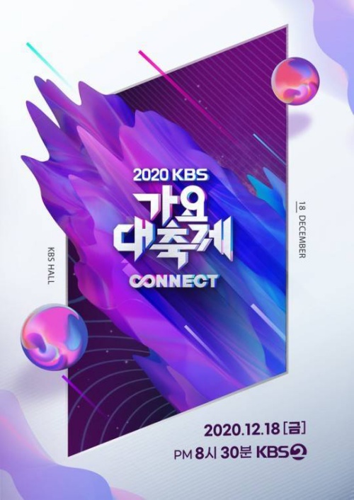 사진=2020 KBS 가요대축제 포스터