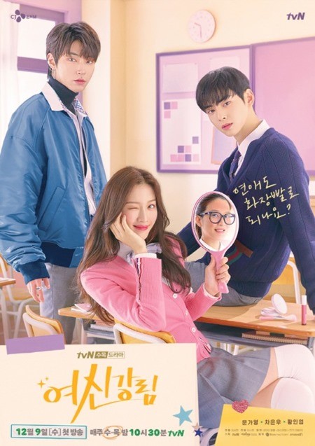 사진=tvN '여신강림' 포스터