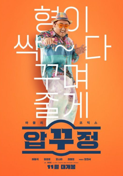 사진=영화 '압꾸정' 포스터