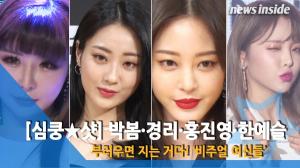 [심쿵★샷] 박봄·경리·홍진영·한예슬, 부러우면 지는 거다! ‘비주얼 여신들’ [NI영상]