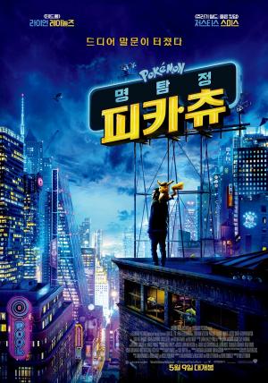최초의 포켓몬스터 실사 영화 ‘명탐정 피카츄’, 5월 9일 개봉 확정…전 세대 취향저격