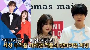 [인싸TV] 구혜선·안재현, 세상 부러움 자아냈던 ‘안구커플’… 결혼 3년 만에 안타까운 파경 