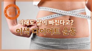 [NI카드뉴스] 이래도 살이 빠진다고? 이색 다이어트 운동