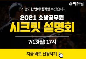 에듀윌 소방공무원학원, 13일 ‘2021 시크릿 설명회’ 개최