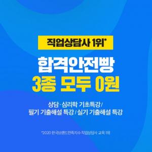 에듀윌, 직업상담사 시험 탄탄한 기초 쌓는 ‘합격안전빵’ 특강 3종 무료 공개