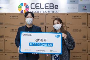 桑达拉公园（Sandara Park）向韩国儿童顽固性疾病协会捐赠了30,000个口罩...稳健的善行