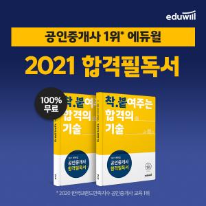 에듀윌 공인중개사 &apos;합격필독서&apos; 회원대상 선착순 무료...2021년 합격비법 공개