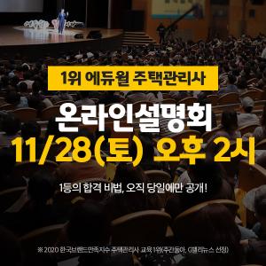 2021 에듀윌 주택관리사 온라인 설명회, 28일 유튜브 생방송 개최...예비 합격생 출연