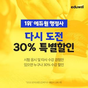 에듀윌 행정사, ‘다시 도전’ 수험생에 30% 특별 할인 이벤트…18일까지