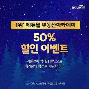 에듀윌 부동산 아카데미, 31일까지 50% 겨울 세일…실전 레벨업 과정 수강료 절반 이벤트